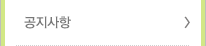 공지사항