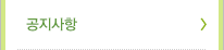 공지사항